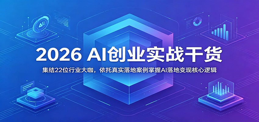 2026 AI创业实战干货：集结22位行业大咖，依托真实落地案例掌握AI落地变现核心逻辑-卡益网激活码商城