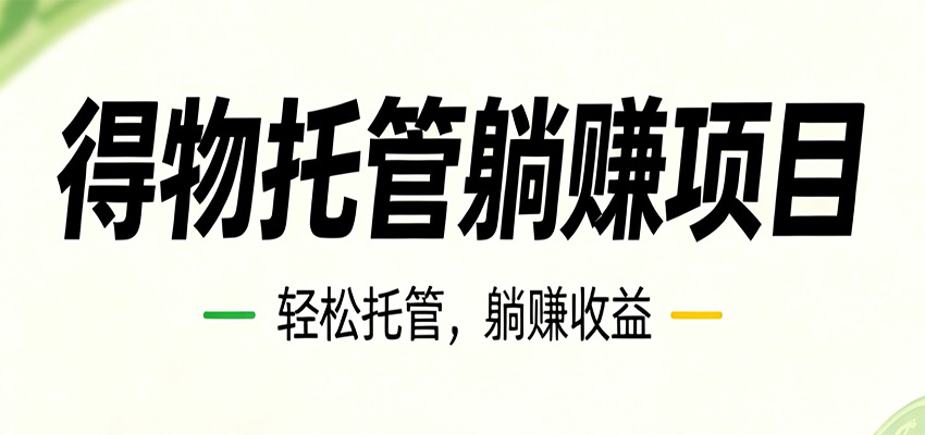 26年6月必做！得物视频激励项目，全自动运营单号月利润3600+-卡益网激活码商城