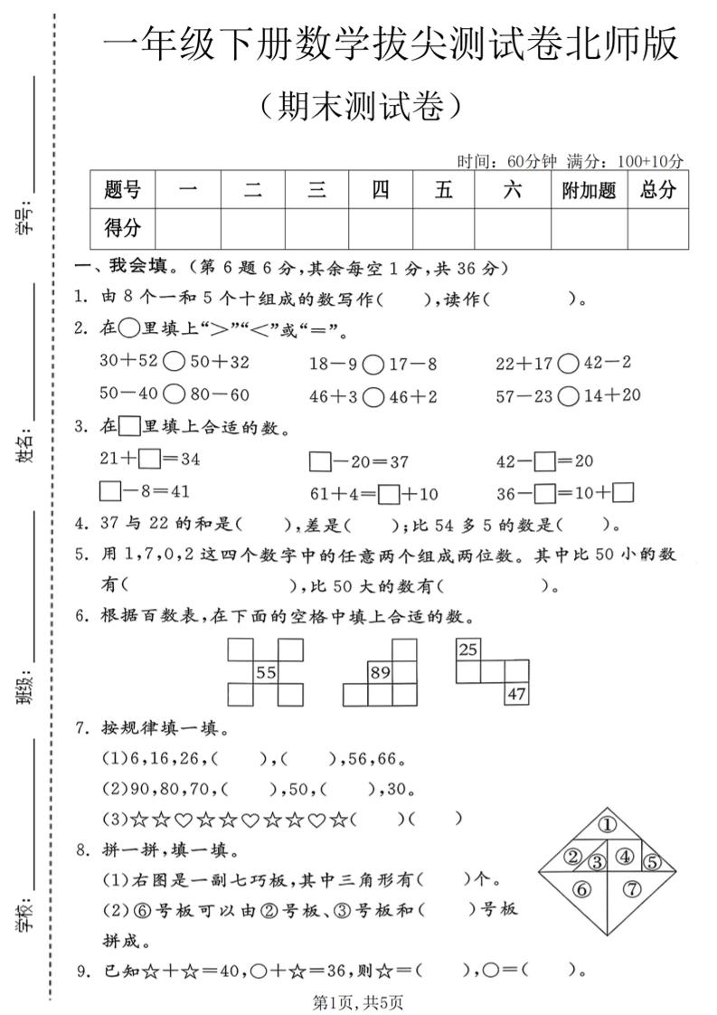 一年级下数学期末拔尖测试卷1《北师版》-卡益网激活码商城