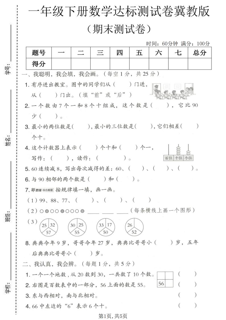 一年级下数学期末达标测试卷《冀教版》-卡益网激活码商城