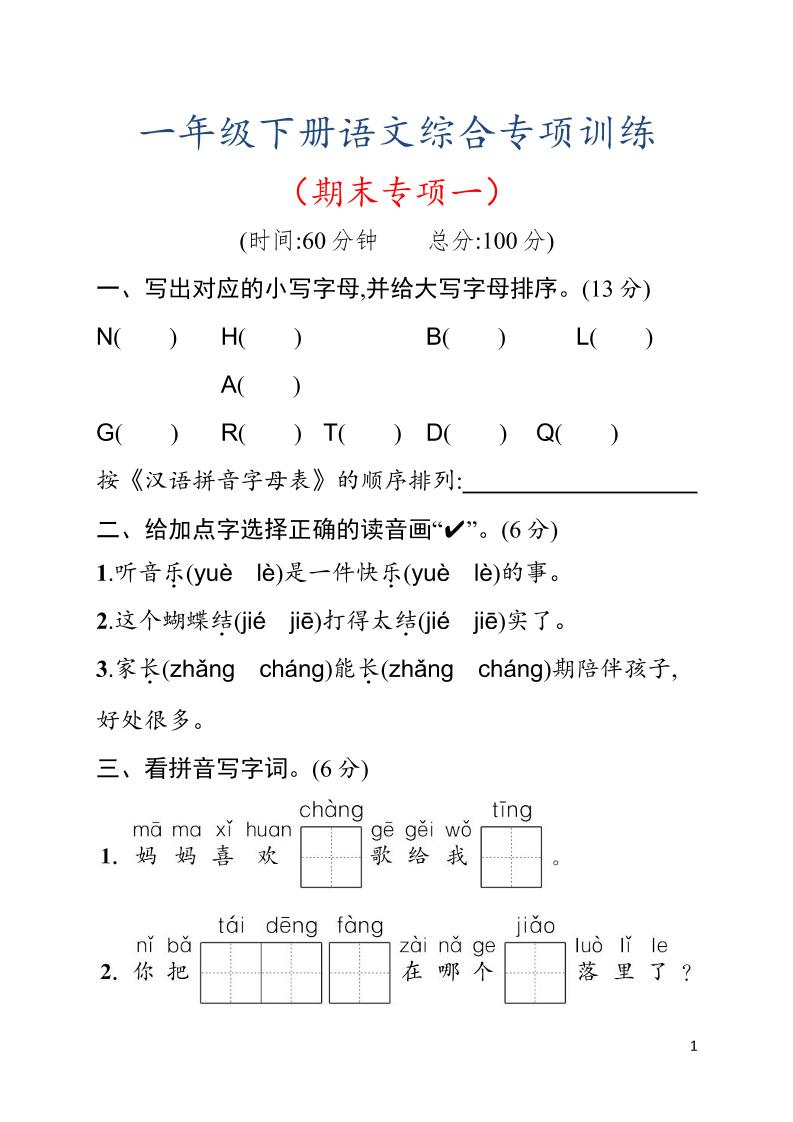 一年级下语文期末综合训练专项一-卡益网激活码商城