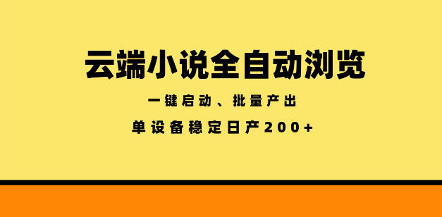 云端小说全自动浏览阅读，一键启动、批量产出，单设备稳定产出200+【揭秘】-卡益网激活码商城