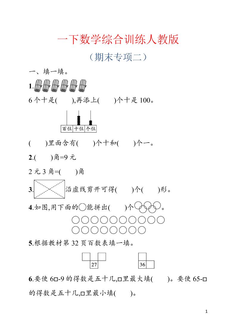 一年级下数学期末综合训练专项二《人教版》-卡益网激活码商城