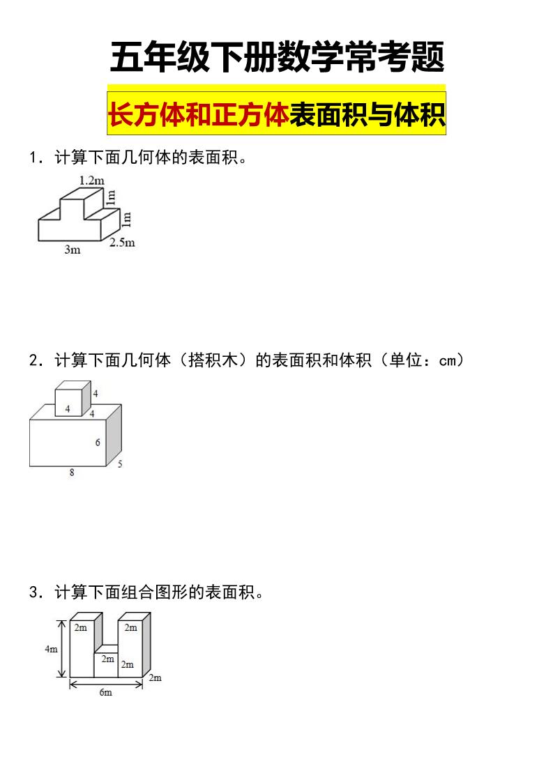 五年级下数学长方体与正方体的表面积和体积常考题-卡益网激活码商城