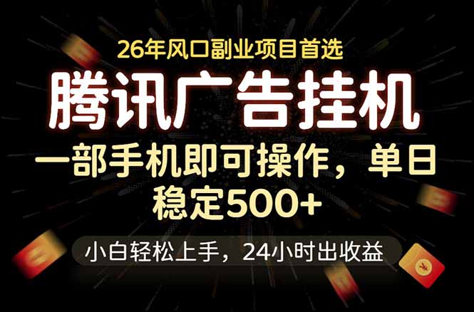 腾讯广告挂机，一部手机轻松日入500+，小白轻松上手，长期稳定-卡益网激活码商城