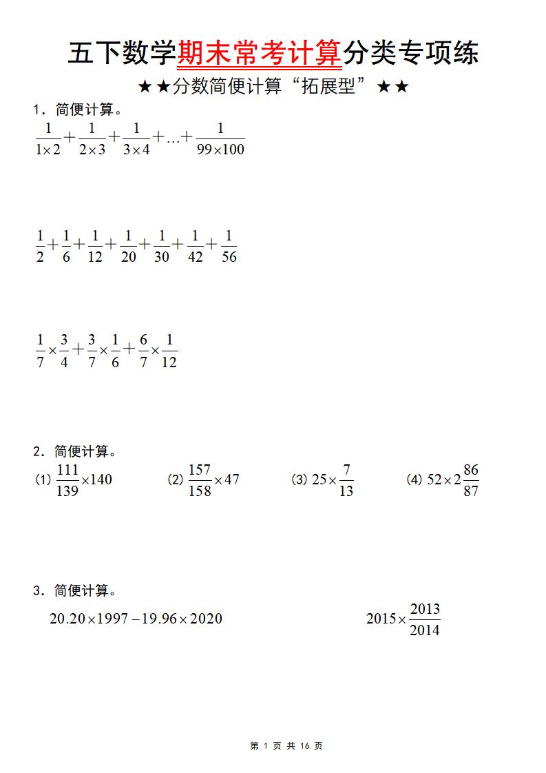 五年级下数学期末常考计算（分数简便计算“拓展型”）-卡益网激活码商城