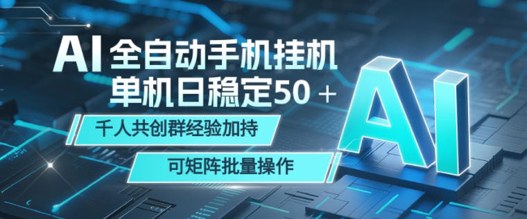 AI全自动手机打金，单机日稳定50＋，千人共创群经验加持，可矩阵批量操作【揭秘】-卡益网激活码商城