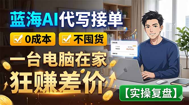 蓝海AI代写接单：0成本不囤货，一台电脑在家狂赚差价【实操复盘】-卡益网激活码商城