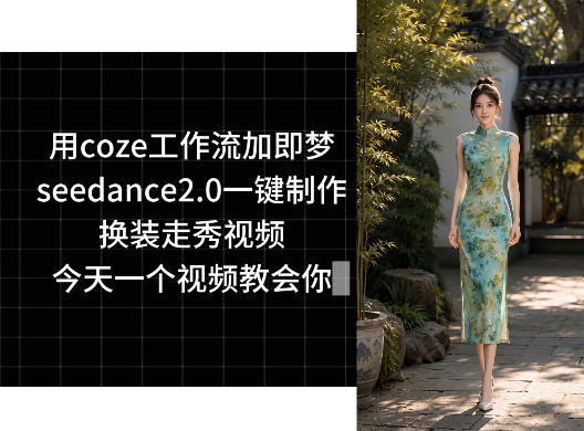 用coze工作流加即梦seedance2.0一键制作换装走秀视频，今天一个视频教会你-卡益网激活码商城