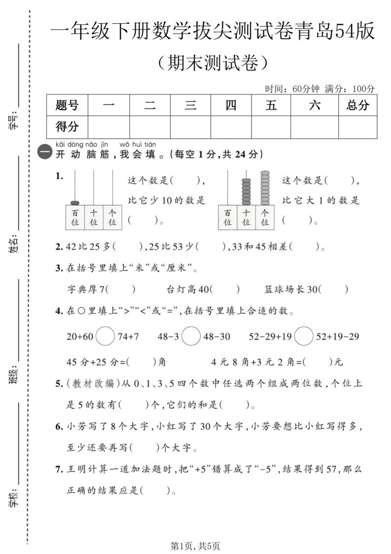 一年级下数学期末拔尖测试卷2《青岛五四版》-卡益网激活码商城
