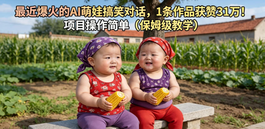 最近爆火的AI萌娃搞笑对话，1条作品获赞31W，项目操作简单(保姆级教学)-卡益网激活码商城