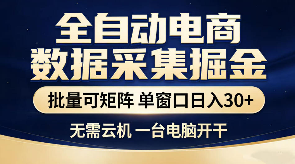 全自动电商数据采集掘金，批量可矩阵单窗口日入30+，无需云机一台电脑开干【揭秘】-卡益网激活码商城