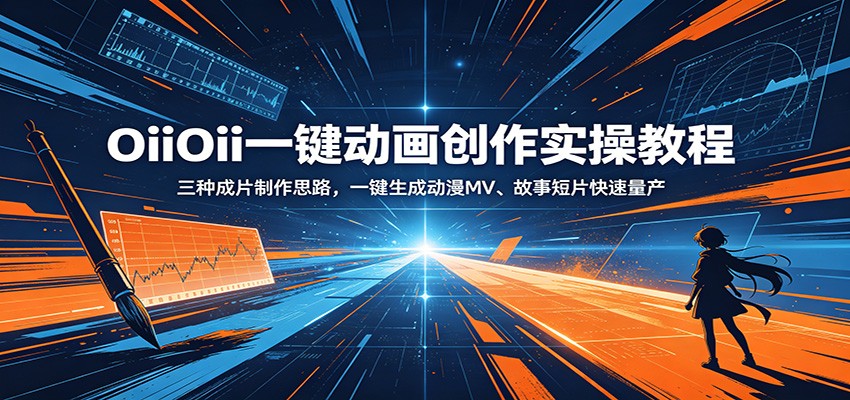 OiiOii一键动画创作实操教程：三种成片制作思路，一键生成动漫MV、故事短片快速量产-卡益网激活码商城