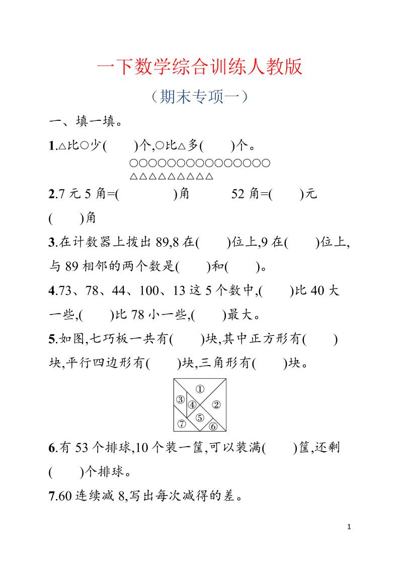 一年级下数学期末综合训练专项一《人教版》-卡益网激活码商城