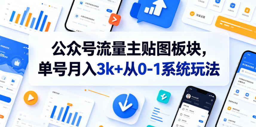公众号流量主贴图板块,单号月入3k+从0-1系统玩法-卡益网激活码商城