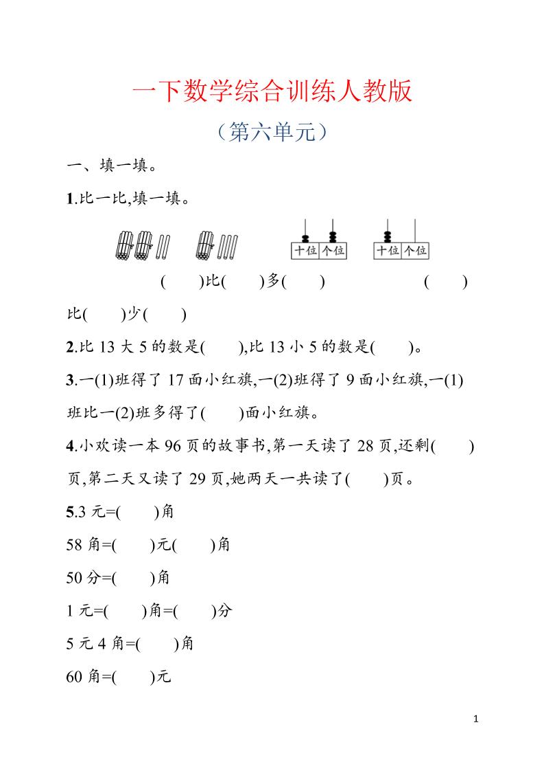 一年级下数学第六单元综合训练专项《人教版》-卡益网激活码商城