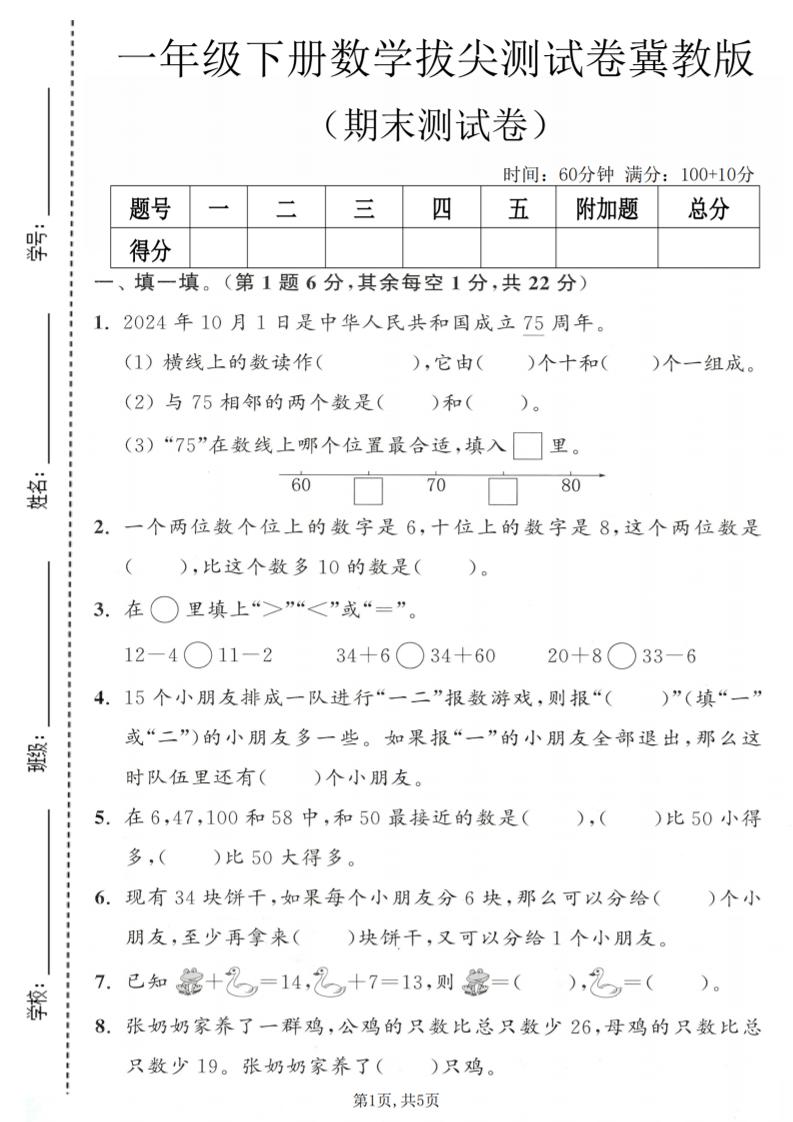 一年级下数学期末拔尖测试卷1《冀教版》-卡益网激活码商城