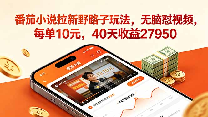 番茄小说拉新野路子玩法，无脑怼视频，每单10元，40天收益27950-卡益网激活码商城
