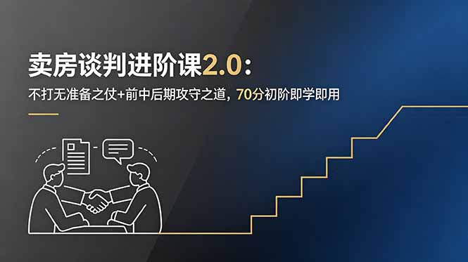 卖房谈判进阶课2.0：不打无准备之仗+前中后期攻守之道，70分初阶即学即用-卡益网激活码商城