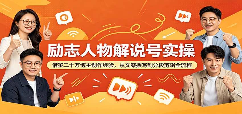 励志人物解说号实操：借鉴二十万博主创作经验，从文案撰写到分段剪辑全流程-卡益网激活码商城