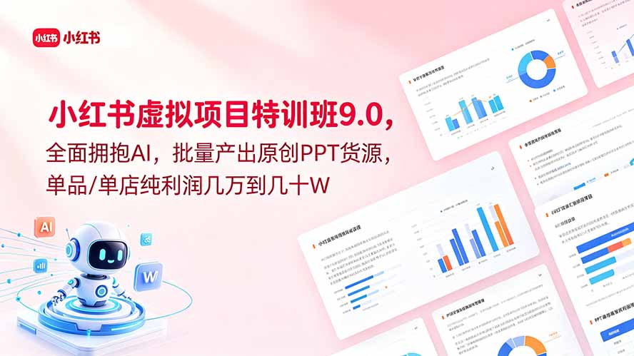 小红书虚拟项目特训班9.0，全面拥抱AI，批量产出原创PPT货源，单品/单店纯利润几万到几十W-卡益网激活码商城