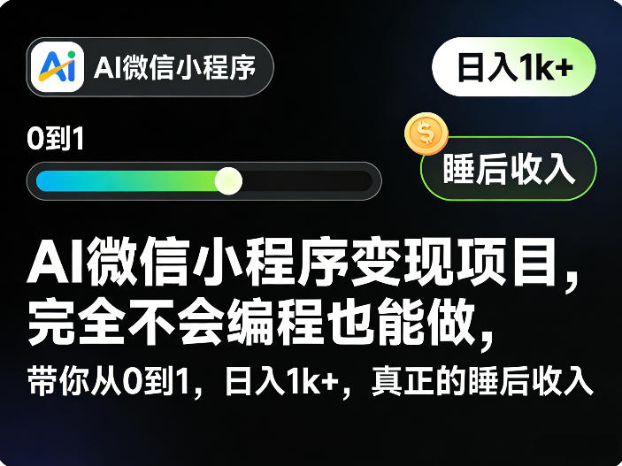 AI微信小程序变现项目，完全不会编程也能做，带你从0到1，日入1k+，真正的睡后收入(完结)-卡益网激活码商城