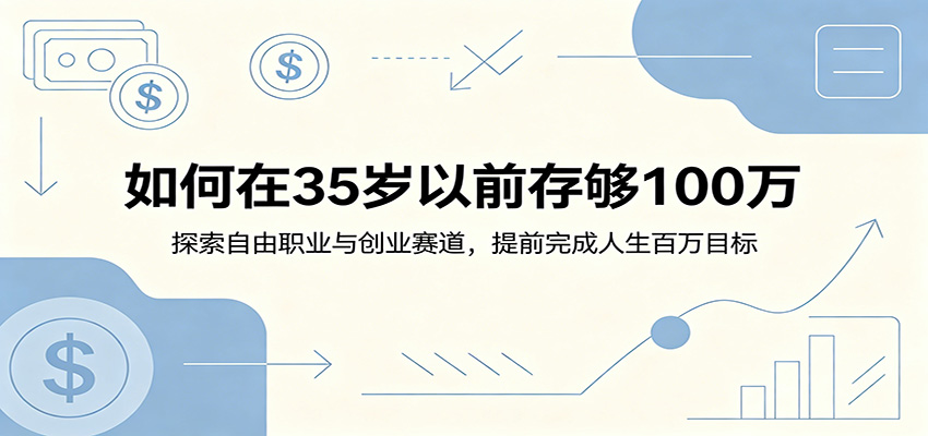 如何在35岁以前存够100万:探索自由职业与创业赛道,提前完成人生百万目标-卡益网激活码商城