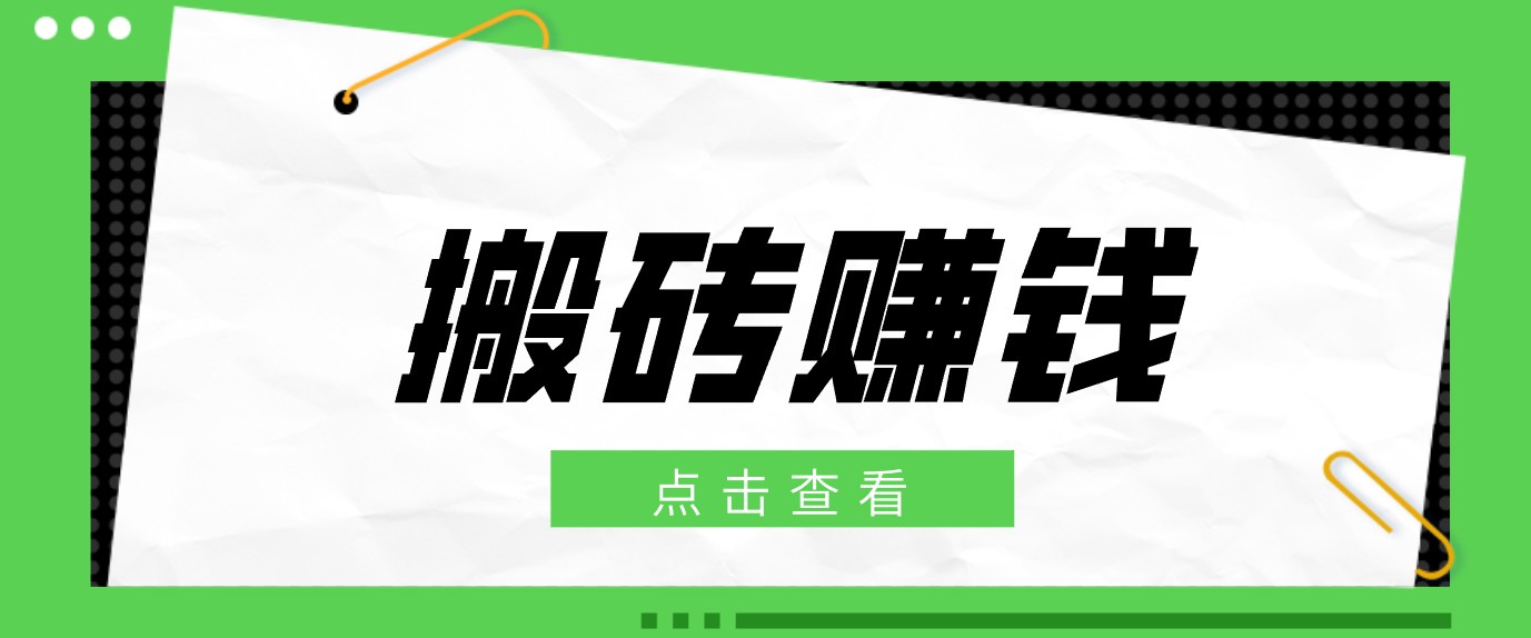 一个适合普通人上手的兼职小项目，只需复制粘贴即可完成操作，轻松日收益30+-卡益网激活码商城