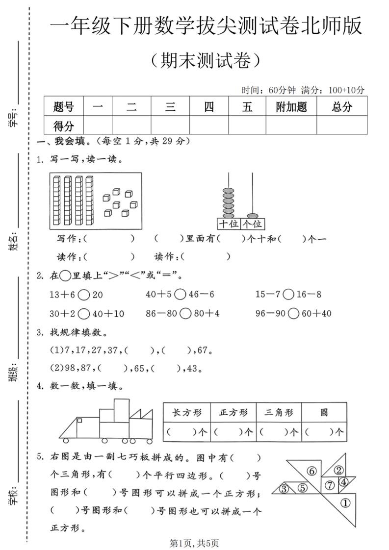 一年级下数学期末拔尖测试卷3《北师版》-卡益网激活码商城
