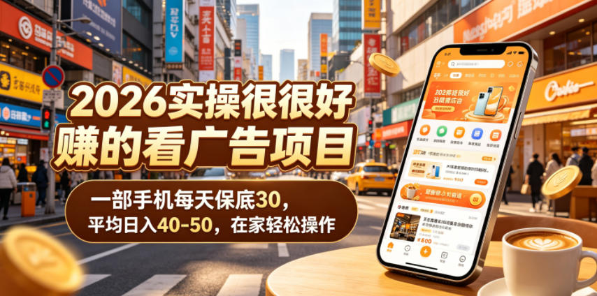 2026实操很好賺的看广告项目，一部手机每天保底30，平均日入40-50，在家轻松操作【揭秘】-卡益网激活码商城