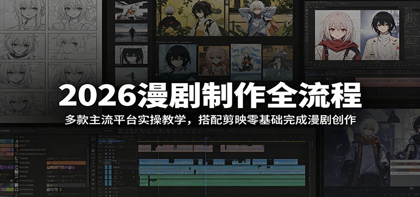 2026漫剧制作全流程:多款主流平台实操教学,搭配剪映零基础完成漫剧创作-卡益网激活码商城