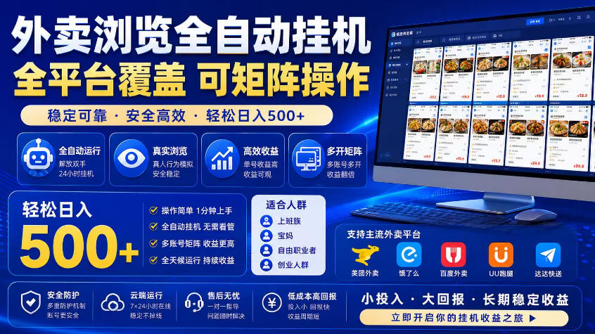 外卖浏览全自动掘金项目，市场蓝海，可矩阵操作，多开多賺，轻松日入500+【揭秘】-卡益网激活码商城