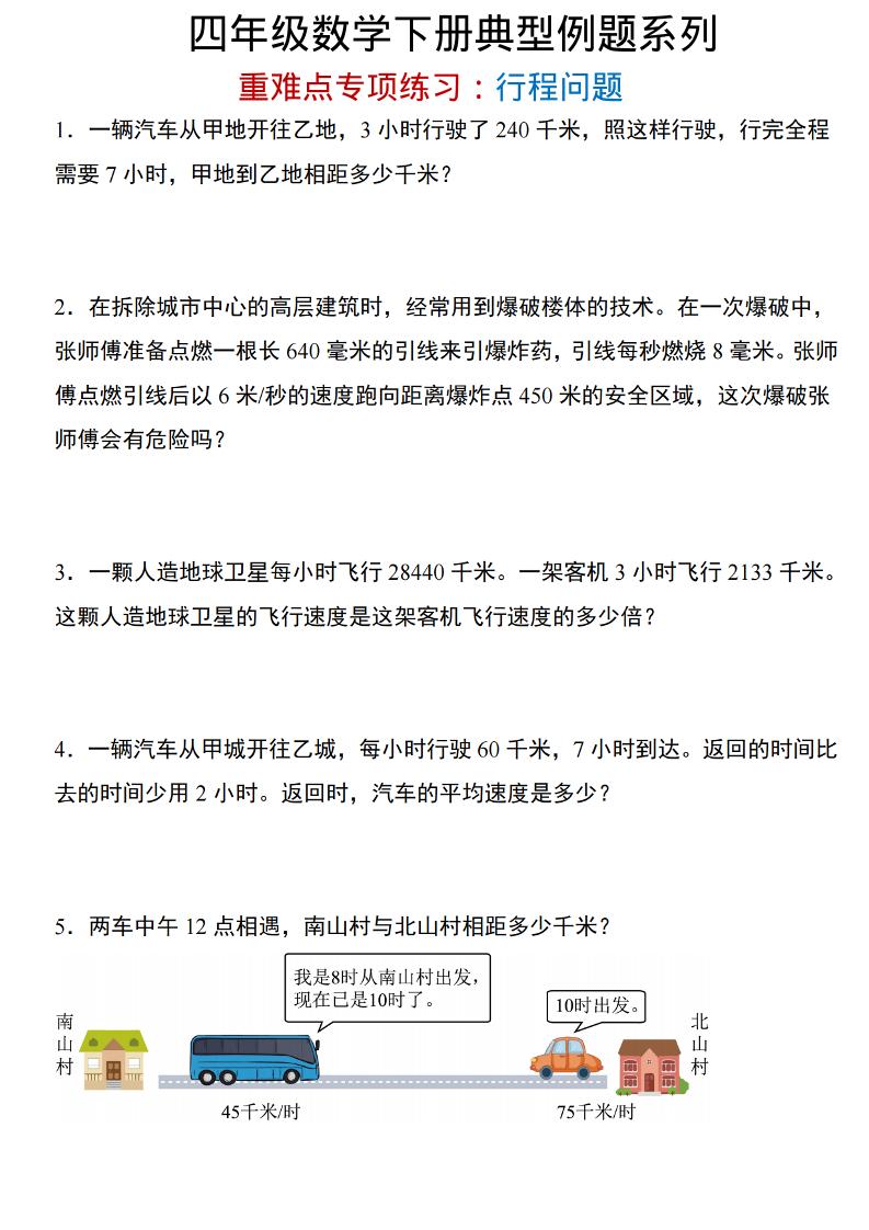 四年级下数学重难点专项：行程问题-卡益网激活码商城