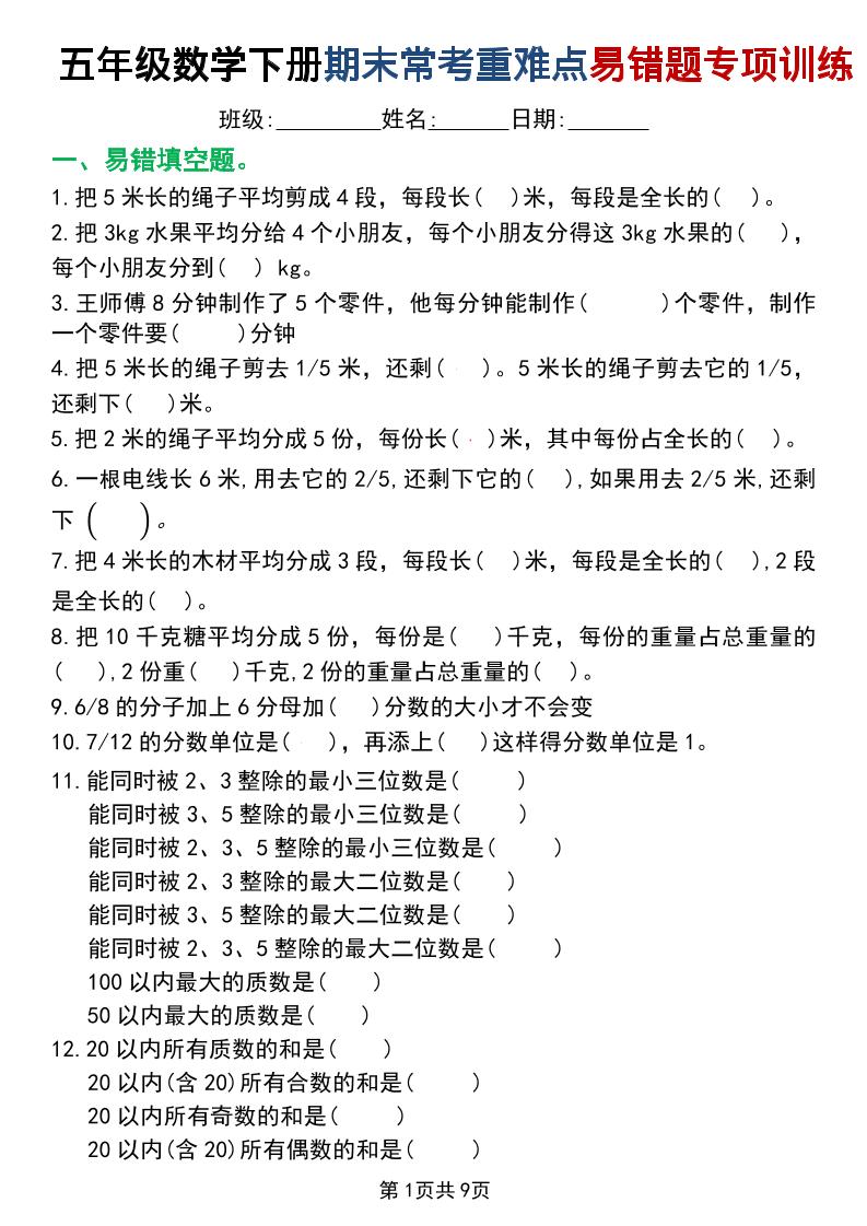 五年级下数学重难点常考易错题专项训练-卡益网激活码商城