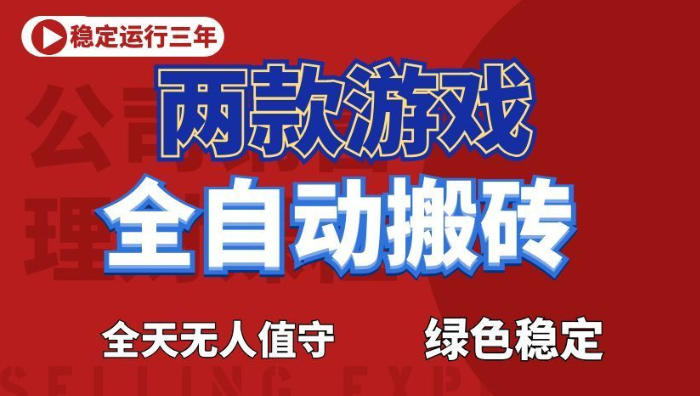 海外游戏全自动搬砖，日入1k+，全天无人值守，绿色稳定！【揭秘】-卡益网激活码商城