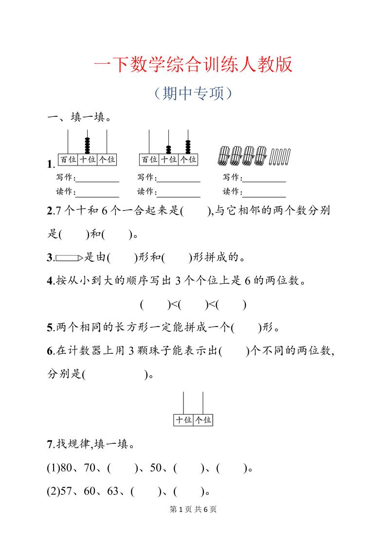 一年级下数学期中综合训练专项《人教版》-卡益网激活码商城