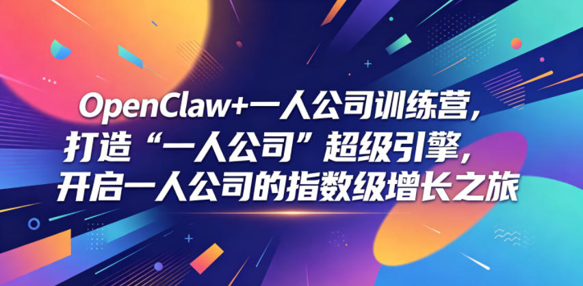 OpenClaw+一人公司训练营，打造“一人公司”超级引擎，开启一人公司的指数级增长之旅-卡益网激活码商城