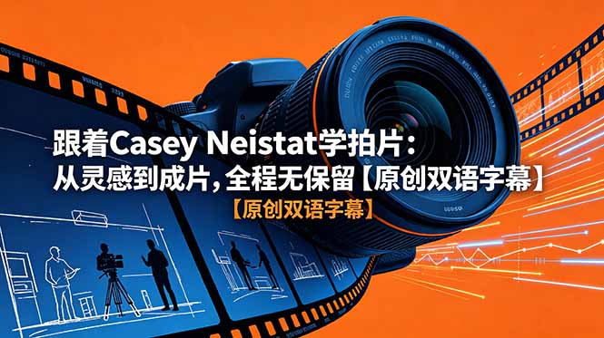 跟着 Casey Neistat 学拍片：从灵感到成片，全程无保留【原创双语字幕】-卡益网激活码商城
