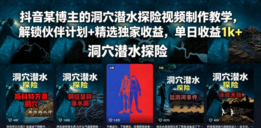 抖音某博主的洞穴潜水探险视频制作教学，解锁伙伴计划+精选独家收益，单日收益1k+-卡益网激活码商城