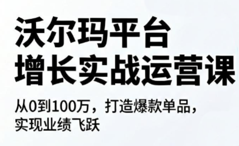 沃尔玛平台增长的实战运营课-卡益网激活码商城