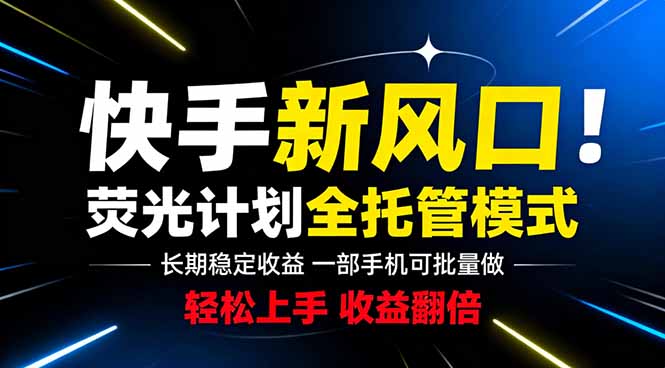 快手新风口来了！一部手机即可操作，很多人已经开始批量放大收益-卡益网激活码商城