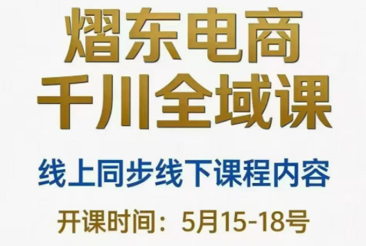 熠东电商·抖音直播千川全域(26年5月15-19日)-卡益网激活码商城