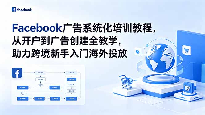 Facebook广告系统化培训教程，从开户到广告创建全教学，助力跨境新手入门海外投放-卡益网激活码商城