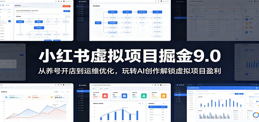 小红书虚拟项目掘金9.0 ：从养号开店到运维优化，玩转AI创作解锁虚拟项目盈利-卡益网激活码商城