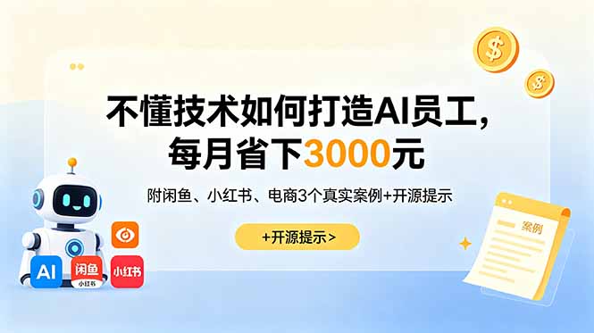 不懂技术如何打造AI员工，每月省下3000元，附闲鱼、小红书、电商3个真实案例+开源提示-卡益网激活码商城