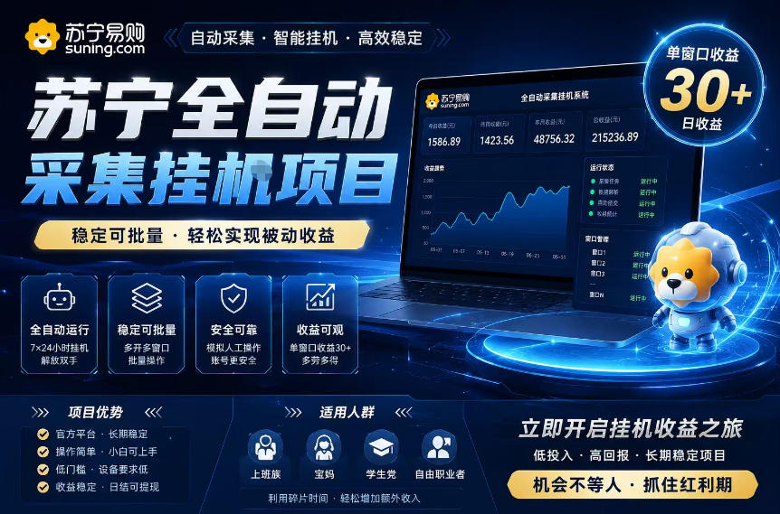 苏宁全自动采集挂G项目,稳定可批量,单窗口收益30+,可矩阵放大收益【揭秘】-卡益网激活码商城