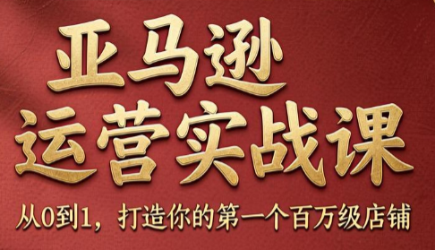 skyla·亚马逊运营实战课(更新6月)-卡益网激活码商城