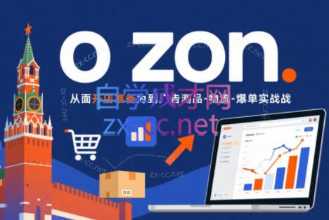 一壶电商·ozon电商平台精细化运营(更新)-卡益网激活码商城