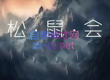松鼠会电商VIP课程(更新6月)-卡益网激活码商城