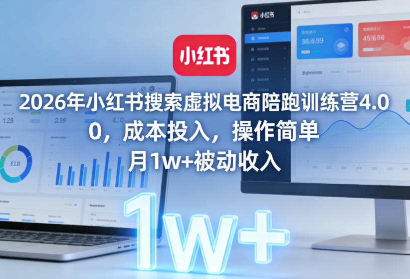 2026年小红书搜索虚拟电商陪跑训练营4.0，0成本投入，操作简单，月1w+被动收入(更新)-卡益网激活码商城